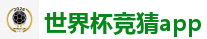线上博彩平台_2026世界杯 (FIFA WorldCUP)中国体育彩票指定平台